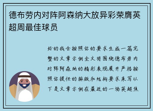 德布劳内对阵阿森纳大放异彩荣膺英超周最佳球员