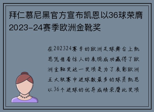 拜仁慕尼黑官方宣布凯恩以36球荣膺2023-24赛季欧洲金靴奖 拜仁慕尼黑官方宣布凯恩以36球荣膺2023-24赛季欧洲金靴奖