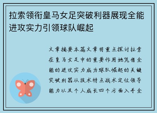 拉索领衔皇马女足突破利器展现全能进攻实力引领球队崛起