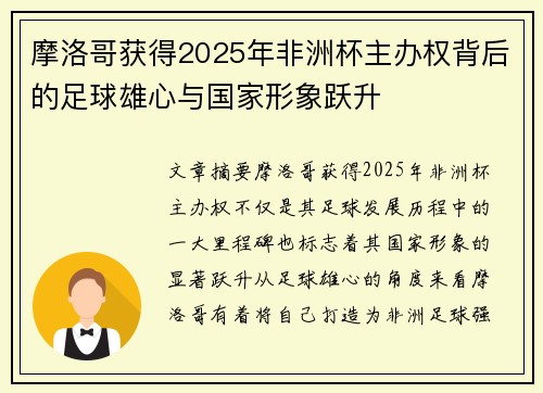 摩洛哥获得2025年非洲杯主办权背后的足球雄心与国家形象跃升