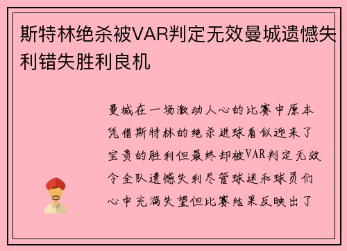 斯特林绝杀被VAR判定无效曼城遗憾失利错失胜利良机
