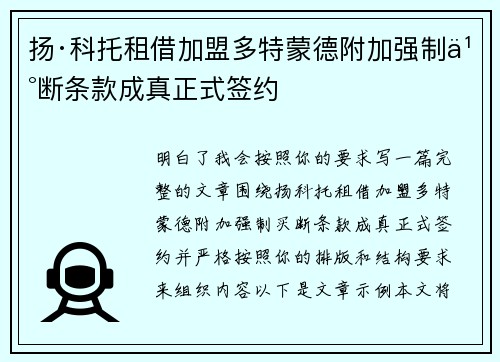 扬·科托租借加盟多特蒙德附加强制买断条款成真正式签约