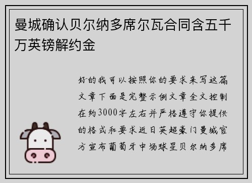 曼城确认贝尔纳多席尔瓦合同含五千万英镑解约金