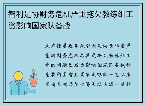 智利足协财务危机严重拖欠教练组工资影响国家队备战