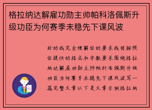 格拉纳达解雇功勋主帅帕科洛佩斯升级功臣为何赛季未稳先下课风波