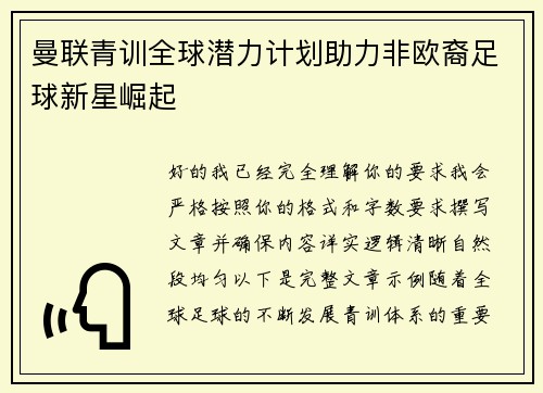 曼联青训全球潜力计划助力非欧裔足球新星崛起