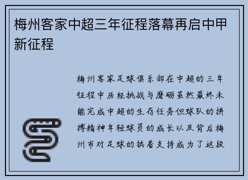 梅州客家中超三年征程落幕再启中甲新征程 梅州客家中超三年征程落幕再启中甲新征程