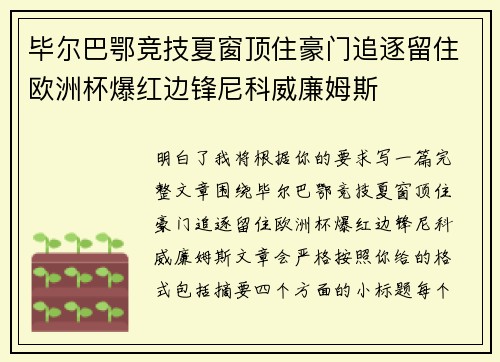 毕尔巴鄂竞技夏窗顶住豪门追逐留住欧洲杯爆红边锋尼科威廉姆斯 毕尔巴鄂竞技夏窗顶住豪门追逐留住欧洲杯爆红边锋尼科威廉姆斯