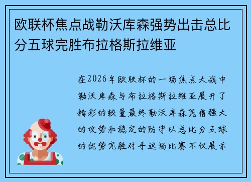 欧联杯焦点战勒沃库森强势出击总比分五球完胜布拉格斯拉维亚