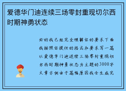 爱德华门迪连续三场零封重现切尔西时期神勇状态