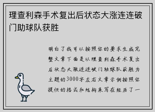 理查利森手术复出后状态大涨连连破门助球队获胜