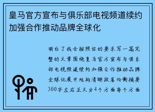 皇马官方宣布与俱乐部电视频道续约加强合作推动品牌全球化