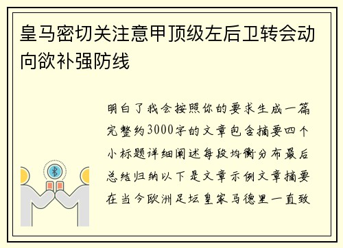 皇马密切关注意甲顶级左后卫转会动向欲补强防线