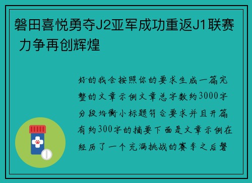磐田喜悦勇夺J2亚军成功重返J1联赛 力争再创辉煌