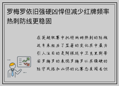 罗梅罗依旧强硬凶悍但减少红牌频率热刺防线更稳固