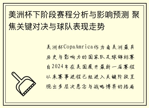 美洲杯下阶段赛程分析与影响预测 聚焦关键对决与球队表现走势