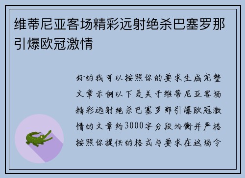 维蒂尼亚客场精彩远射绝杀巴塞罗那引爆欧冠激情 维蒂尼亚客场精彩远射绝杀巴塞罗那引爆欧冠激情
