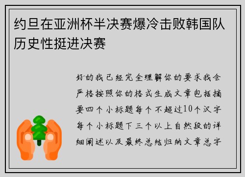 约旦在亚洲杯半决赛爆冷击败韩国队历史性挺进决赛