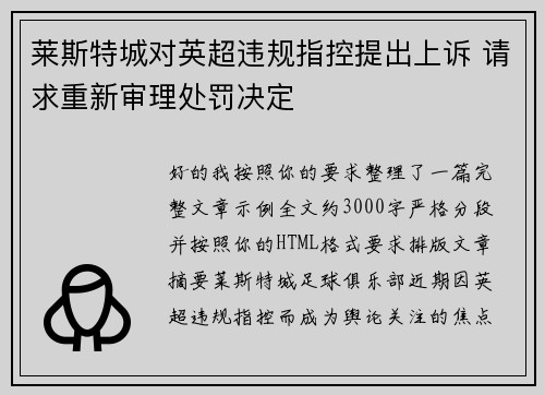 莱斯特城对英超违规指控提出上诉 请求重新审理处罚决定 莱斯特城对英超违规指控提出上诉 请求重新审理处罚决定