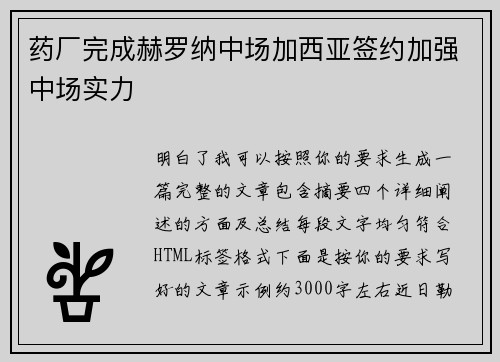 药厂完成赫罗纳中场加西亚签约加强中场实力 药厂完成赫罗纳中场加西亚签约加强中场实力