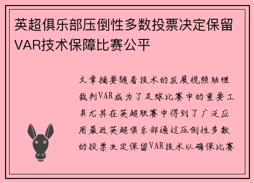英超俱乐部压倒性多数投票决定保留VAR技术保障比赛公平 英超俱乐部压倒性多数投票决定保留VAR技术保障比赛公平