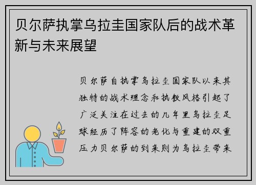 贝尔萨执掌乌拉圭国家队后的战术革新与未来展望