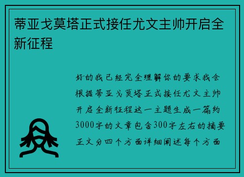 蒂亚戈莫塔正式接任尤文主帅开启全新征程 蒂亚戈莫塔正式接任尤文主帅开启全新征程