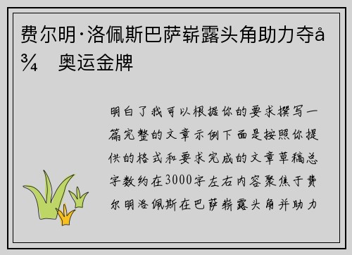 费尔明·洛佩斯巴萨崭露头角助力夺得奥运金牌 费尔明·洛佩斯巴萨崭露头角助力夺得奥运金牌
