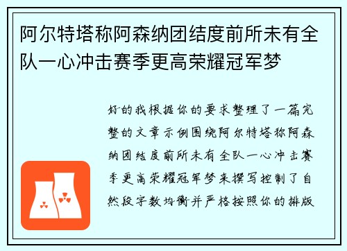 阿尔特塔称阿森纳团结度前所未有全队一心冲击赛季更高荣耀冠军梦