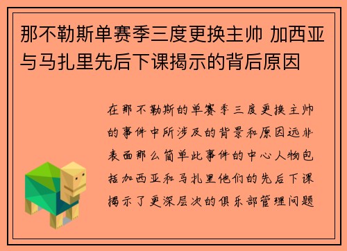 那不勒斯单赛季三度更换主帅 加西亚与马扎里先后下课揭示的背后原因
