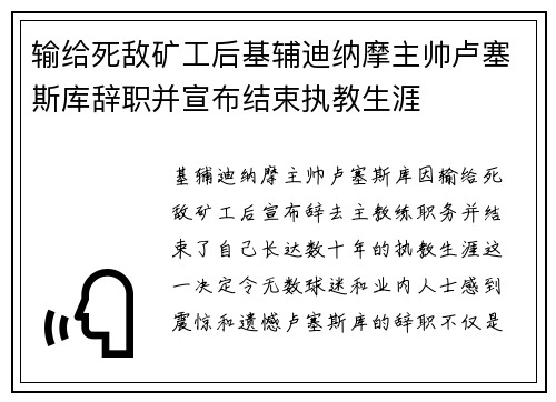 输给死敌矿工后基辅迪纳摩主帅卢塞斯库辞职并宣布结束执教生涯