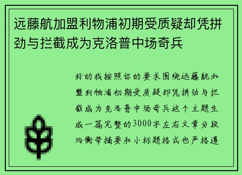 远藤航加盟利物浦初期受质疑却凭拼劲与拦截成为克洛普中场奇兵