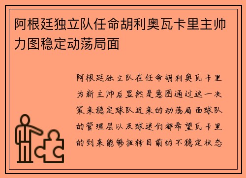 阿根廷独立队任命胡利奥瓦卡里主帅力图稳定动荡局面