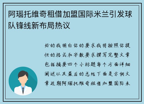 阿瑙托维奇租借加盟国际米兰引发球队锋线新布局热议