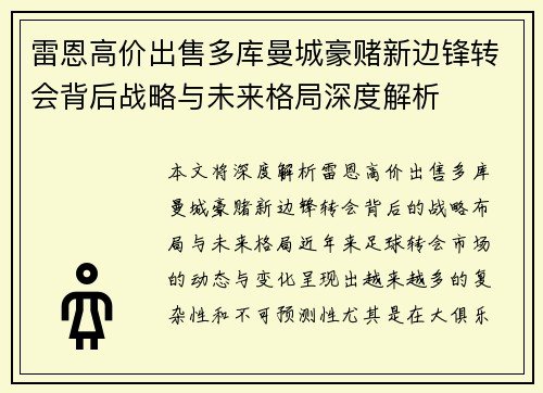 雷恩高价出售多库曼城豪赌新边锋转会背后战略与未来格局深度解析