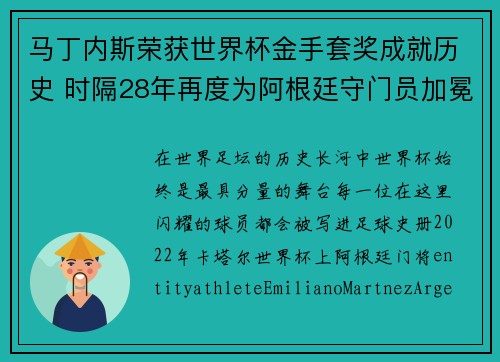 马丁内斯荣获世界杯金手套奖成就历史 时隔28年再度为阿根廷守门员加冕