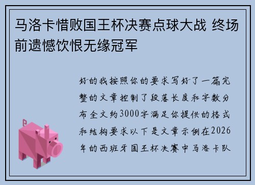 马洛卡惜败国王杯决赛点球大战 终场前遗憾饮恨无缘冠军