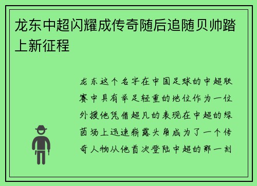 龙东中超闪耀成传奇随后追随贝帅踏上新征程