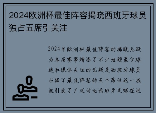2024欧洲杯最佳阵容揭晓西班牙球员独占五席引关注