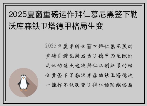 2025夏窗重磅运作拜仁慕尼黑签下勒沃库森铁卫塔德甲格局生变
