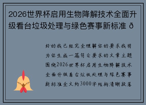 2026世界杯启用生物降解技术全面升级看台垃圾处理与绿色赛事新标准 🌱⚽