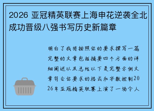2026 亚冠精英联赛上海申花逆袭全北成功晋级八强书写历史新篇章