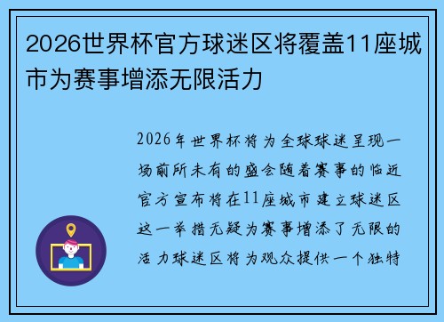 2026世界杯官方球迷区将覆盖11座城市为赛事增添无限活力