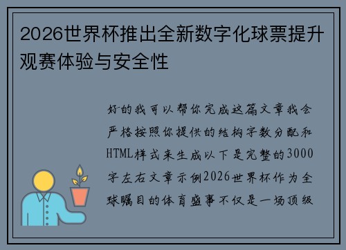 2026世界杯推出全新数字化球票提升观赛体验与安全性 2026世界杯推出全新数字化球票提升观赛体验与安全性