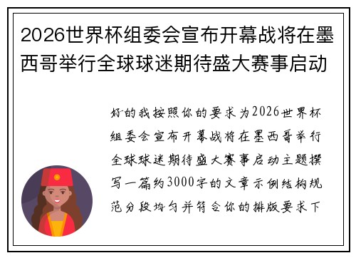 2026世界杯组委会宣布开幕战将在墨西哥举行全球球迷期待盛大赛事启动 2026世界杯组委会宣布开幕战将在墨西哥举行全球球迷期待盛大赛事启动