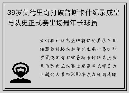 39岁莫德里奇打破普斯卡什纪录成皇马队史正式赛出场最年长球员 39岁莫德里奇打破普斯卡什纪录成皇马队史正式赛出场最年长球员