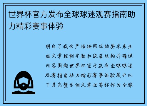 世界杯官方发布全球球迷观赛指南助力精彩赛事体验