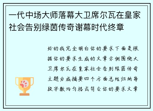 一代中场大师落幕大卫席尔瓦在皇家社会告别绿茵传奇谢幕时代终章