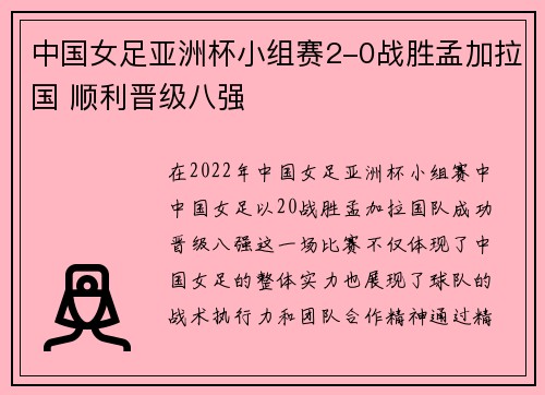 中国女足亚洲杯小组赛2-0战胜孟加拉国 顺利晋级八强