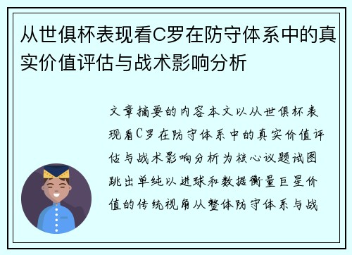 从世俱杯表现看C罗在防守体系中的真实价值评估与战术影响分析 从世俱杯表现看C罗在防守体系中的真实价值评估与战术影响分析